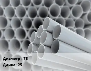 Труба ПВХ, поливинилхлорид 75 L=25 для систем водоснабжения